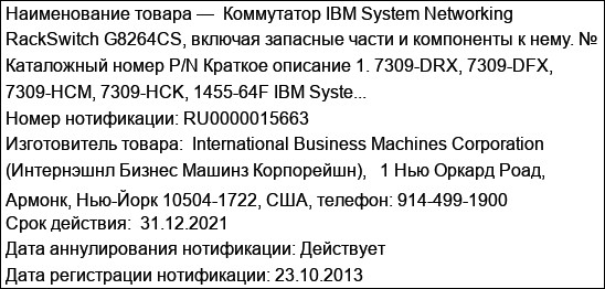 Коммутатор IBM System Networking RackSwitch G8264CS, включая запасные части и компоненты к нему. № Каталожный номер P/N Краткое описание 1. 7309-DRX, 7309-DFX, 7309-HCM, 7309-HCK, 1455-64F IBM Syste...