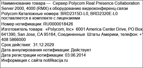 Сервер Polycom Real Presence Collaboration Server 2000, 4000 (RMX) к оборудованию видеоконференц-связи Polycom Каталожные номера: BRD2315D-L0, BRD2320E-L0 поставляется в комплекте с лицензиями