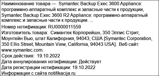 Symantec Backup Exec 3600 Appliance: программно-аппаратный комплекс и запасные части к продукции, Symantec Backup Exec 3600 R2 Appliance: программно-аппаратный комплекс и запасные части к продукции. ...