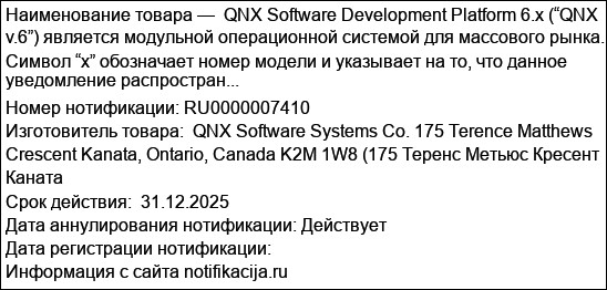 QNX Software Development Platform 6.x (“QNX v.6”) является модульной операционной системой для массового рынка. Символ “x” обозначает номер модели и указывает на то, что данное уведомление распростран...