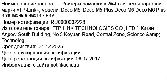 Роутеры домашней Wi-Fi системы торговой марки «TP-Link», модели: Deco M5, Deco M5 Plus Deco M6 Deco M6 Plus и запасные части к ним