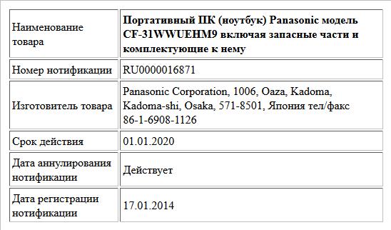 Портативный ПК (ноутбук) Panasonic модель CF-31WWUEHM9 включая запасные части и комплектующие к нему