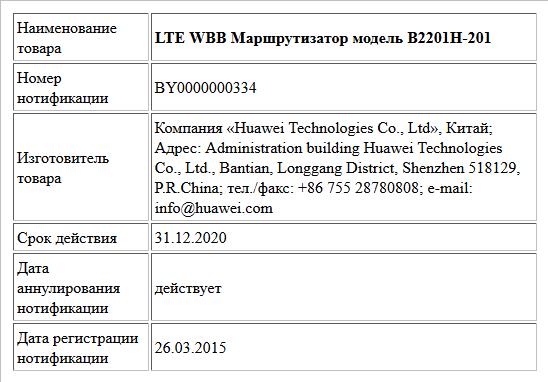 LTE WBB Маршрутизатор модель B2201H-201