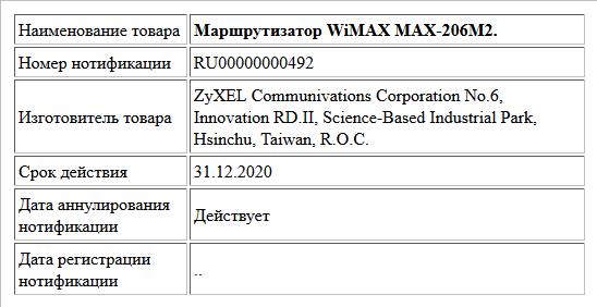 Маршрутизатор WiMAX MAX-206M2.