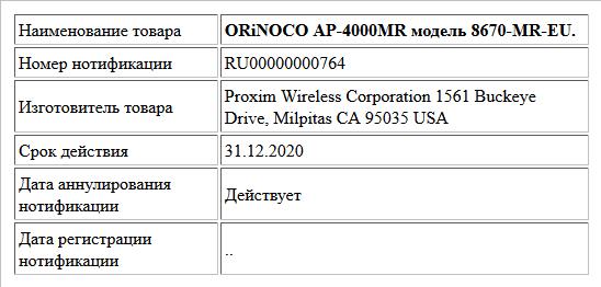 ORiNOCO AP-4000MR модель 8670-MR-EU.
