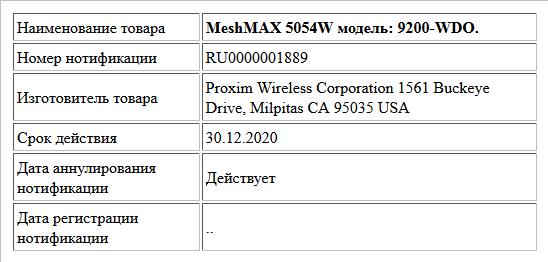 MeshMAX 5054W модель: 9200-WDO.