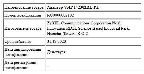 Адаптер VoIP P-2302RL-P1.