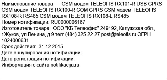 GSM модем TELEOFIS RX101-R USB GPRS GSM модем TELEOFIS RX100-R COM GPRS GSM модем TELEOFIS RX108-R RS485 GSM модем TELEOFIS RX108-L RS485