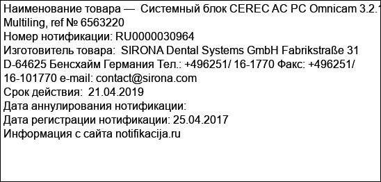 Системный блок CEREC AC PC Omnicam 3.2.1 Multiling, ref № 6563220