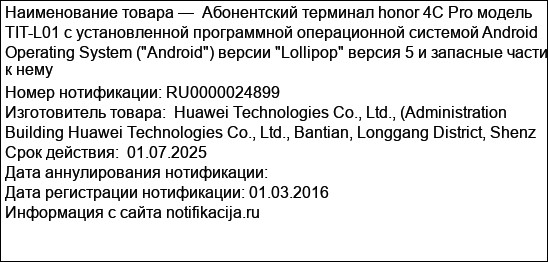 Абонентский терминал honor 4C Pro модель TIT-L01 с установленной программной операционной системой Android Operating System (Android) версии Lollipop версия 5 и запасные части к нему
