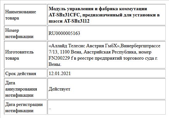 Модуль управления и фабрика коммутации AT-SBx31CFC, предназначенный для установки в шасси AT-SBx3112