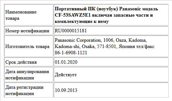 Портативный ПК (ноутбук) Panasonic модель CF-53SAWZ5E1 включая запасные части и комплектующие к нему