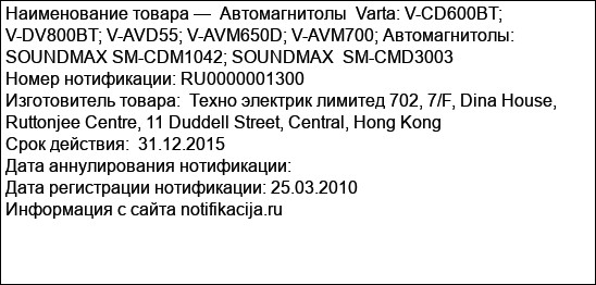 Автомагнитолы  Varta: V-CD600BT;  V-DV800BT; V-AVD55; V-AVM650D; V-AVM700; Автомагнитолы:  SOUNDMAX SM-CDM1042; SOUNDMAX  SM-CMD3003