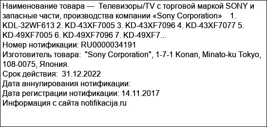 Телевизоры/TV с торговой маркой SONY и запасные части, производства компании «Sony Corporation»    1. KDL-32WF613 2. KD-43XF7005 3. KD-43XF7096 4. KD-43XF7077 5. KD-49XF7005 6. KD-49XF7096 7. KD-49XF7...