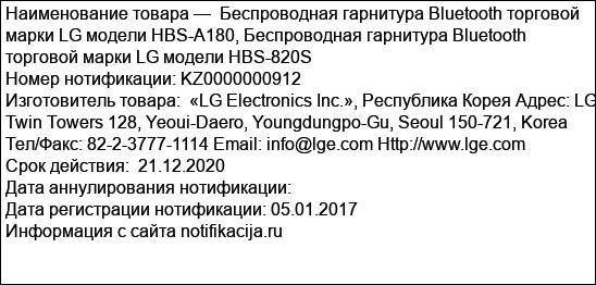 Беспроводная гарнитура Bluetooth торговой марки LG модели HBS-A180, Беспроводная гарнитура Bluetooth торговой марки LG модели HBS-820S