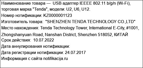 USB адаптер IEEEE 802.11 b/g/n (Wi-Fi), торговая марка Tenda, модели: U2, U6, U12.