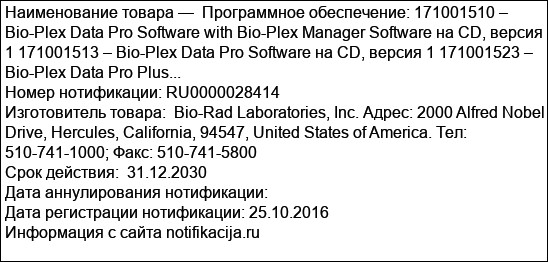 Программное обеспечение: 171001510 – Bio-Plex Data Pro Software with Bio-Plex Manager Software на CD, версия 1 171001513 – Bio-Plex Data Pro Software на CD, версия 1 171001523 – Bio-Plex Data Pro Plus...