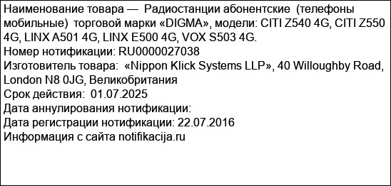 Радиостанции абонентские  (телефоны мобильные)  торговой марки «DIGMA», модели: CITI Z540 4G, CITI Z550 4G, LINX A501 4G, LINX E500 4G, VOX S503 4G.