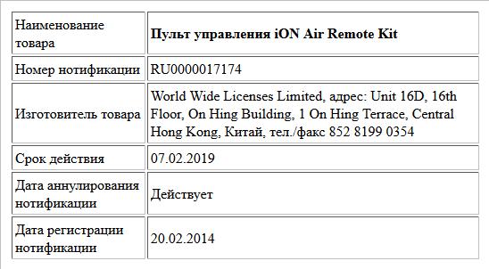 Пульт управления iON Air Remote Kit