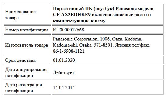 Портативный ПК (ноутбук) Panasonic модели CF-AX3EDHKE9 включая запасные части и комплектующие к нему