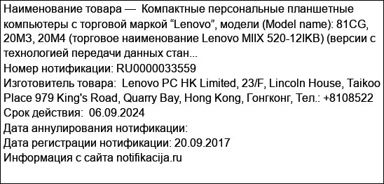 Компактные персональные планшетные компьютеры с торговой маркой “Lenovo”, модели (Model name): 81CG, 20МЗ, 20М4 (торговое наименование Lenovo MIIX 520-12IKB) (версии с технологией передачи данных стан...