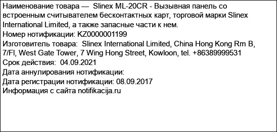 Slinex ML-20CR - Вызывная панель со встроенным считывателем бесконтактных карт, торговой марки Slinex International Limited, а также запасные части к нем.
