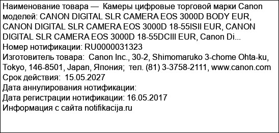 Камеры цифровые торговой марки Canon моделей: CANON DIGITAL SLR CAMERA EOS 3000D BODY EUR, CANON DIGITAL SLR CAMERA EOS 3000D 18-55ISII EUR, CANON DIGITAL SLR CAMERA EOS 3000D 18-55DCIII EUR, Canon Di...