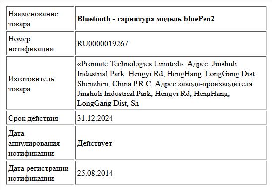 Bluetooth - гарнитура  модель bluePen2