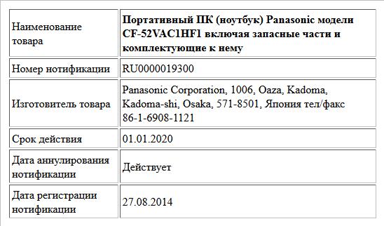 Портативный ПК (ноутбук) Panasonic модели CF-52VAC1HF1 включая запасные части и комплектующие к нему