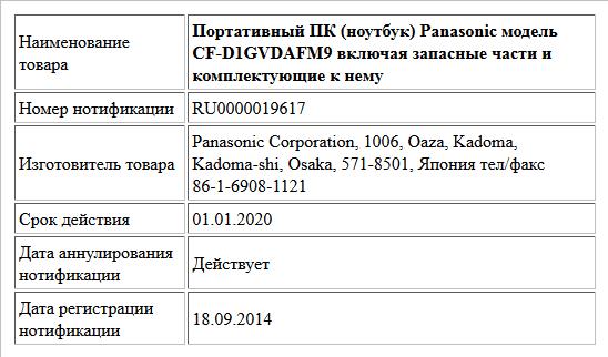 Портативный ПК (ноутбук) Panasonic модель CF-D1GVDAFM9 включая запасные части и комплектующие к нему