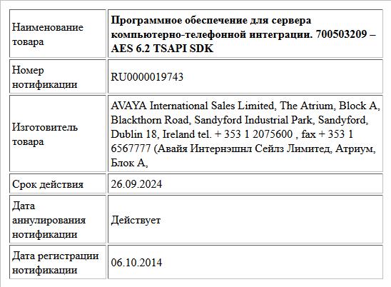 Программное обеспечение для сервера компьютерно-телефонной интеграции. 700503209 – AES 6.2 TSAPI SDK