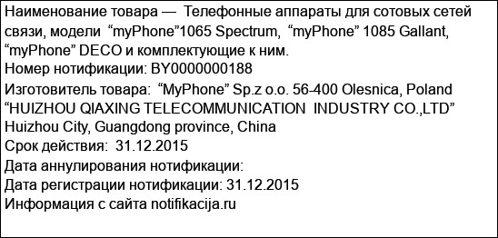 Телефонные аппараты для сотовых сетей связи, модели  “myPhone”1065 Spectrum,  “myPhone” 1085 Gallant, “myPhone” DECO и комплектующие к ним.