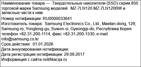 Твердотельные накопители (SSD) серии 850 торговой марки Samsung моделей:  MZ-7LN120 MZ-7LN120BW и запасные части к ним