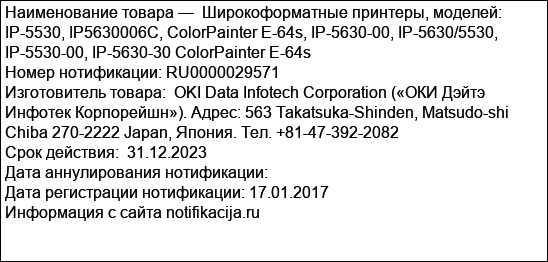Широкоформатные принтеры, моделей:  IP-5530, IP5630006C, ColorPainter E-64s, IP-5630-00, IP-5630/5530, IP-5530-00, IP-5630-30 ColorPainter E-64s