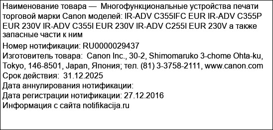 Многофункциональные устройства печати торговой марки Canon моделей: IR-ADV C355IFC EUR IR-ADV C355P EUR 230V IR-ADV C355I EUR 230V IR-ADV C255I EUR 230V а также запасные части к ним