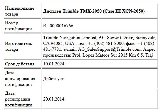 Дисплей Trimble TMX-2050 (Case IH XCN-2050)