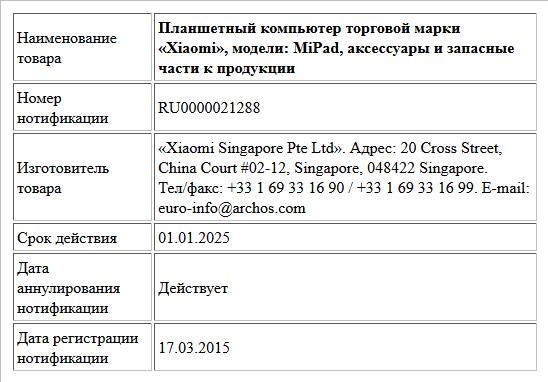 Планшетный компьютер торговой марки «Xiaomi», модели: MiPad, аксессуары и запасные части к продукции