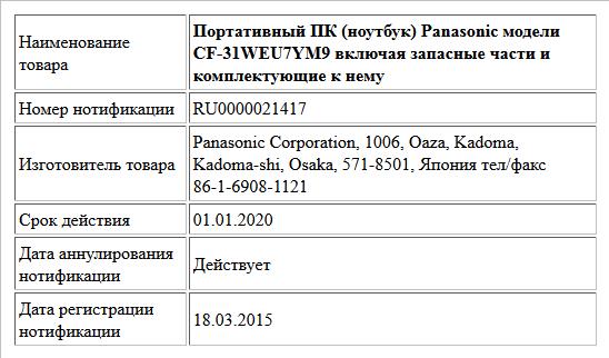 Портативный ПК (ноутбук) Panasonic модели CF-31WEU7YM9 включая запасные части и комплектующие к нему