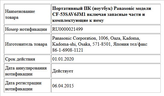Портативный ПК (ноутбук) Panasonic модели CF-53SAV6JM1 включая запасные части и комплектующие к нему