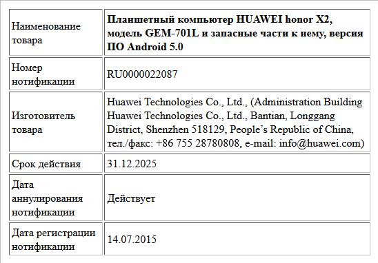 Планшетный компьютер HUAWEI honor X2, модель GEM-701L и запасные части к нему, версия ПО Android 5.0