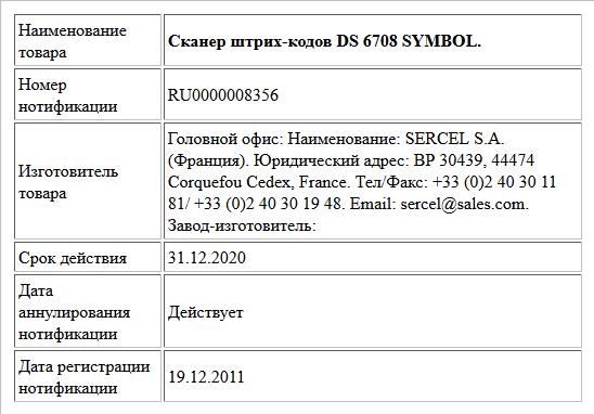 Сканер штрих-кодов DS 6708 SYMBOL.