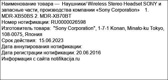 Наушники/ Wireless Stereo Headset SONY и запасные части, производства компании «Sony Corporation»    1. MDR-XB50BS 2. MDR-XB70BT