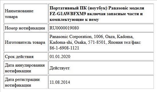 Портативный ПК (ноутбук) Panasonic модели FZ-G1AWBFXM9 включая запасные части и комплектующие к нему