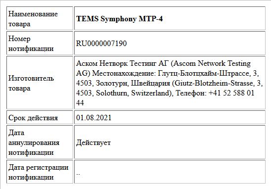 TEMS Symphony МТР-4
