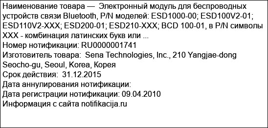 Электронный модуль для беспроводных устройств связи Bluetooth, P/N моделей: ESD1000-00; ESD100V2-01; ESD110V2-XXX; ESD200-01; ESD210-XXX; BCD 100-01, в P/N символы XXX - комбинация латинских букв или ...