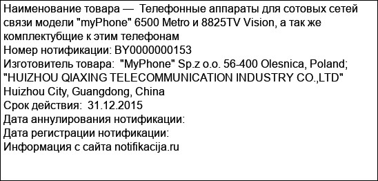 Телефонные аппараты для сотовых сетей связи модели myPhone 6500 Metro и 8825TV Vision, а так же комплектубщие к этим телефонам