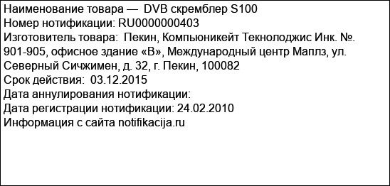 DVB скремблер S100