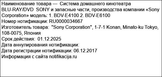 Система домашнего кинотеатра BLU-RAY/DVD  SONY и запасные части, производства компании «Sony Corporation» модель: 1. BDV-E4100 2. BDV-E6100