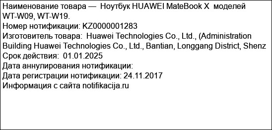 Ноутбук HUAWEI MateBook X  моделей  WT-W09, WT-W19.
