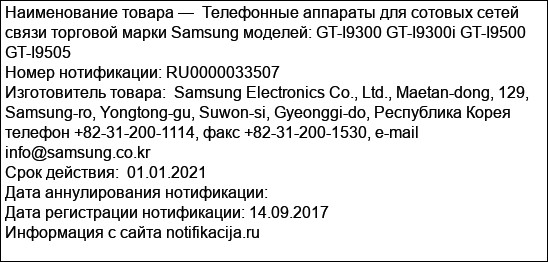 Телефонные аппараты для сотовых сетей связи торговой марки Samsung моделей: GT-I9300 GT-I9300i GT-I9500 GT-I9505
